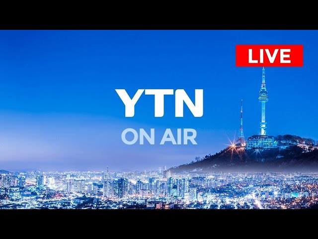 [LIVE] 대한민국 24시간 뉴스채널 YTN