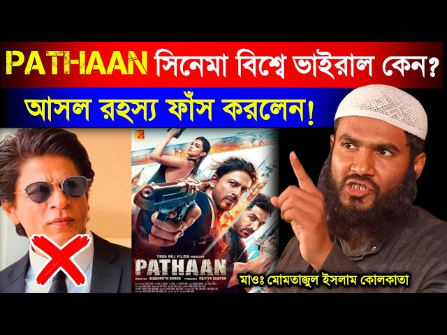 PATHAAN সিনেমা সারা বিশ্বে এতো ভাইরাল কেন? | Maulana Mumtajul Islam Irfani Kolkata | Al-Falaah Dawah