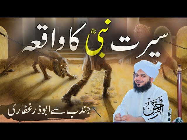 Seerat a nabi ka herat angez waqia | Allah k nabi ki zindagi | Islam k sath zindage | Peer ajmal