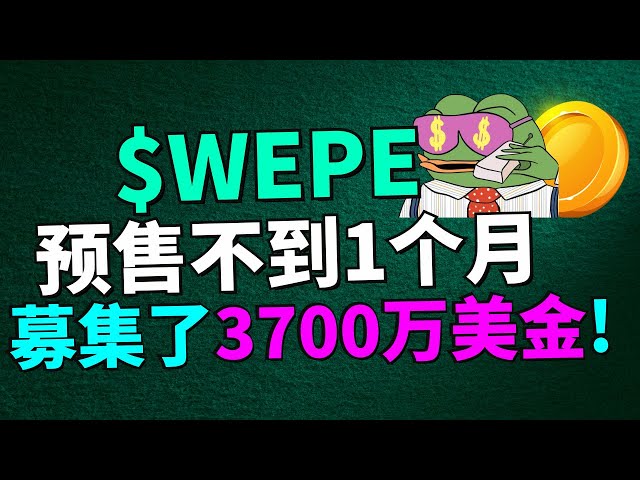 會是下個爆火的迷因幣嗎？Wall Street Pepe 預售不到1個月 就募資了3700萬美金？【新幣預售項目】