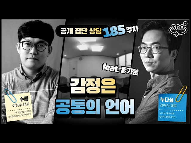 185주차 "감정은 공통의 언어" (feat. 홀가분)