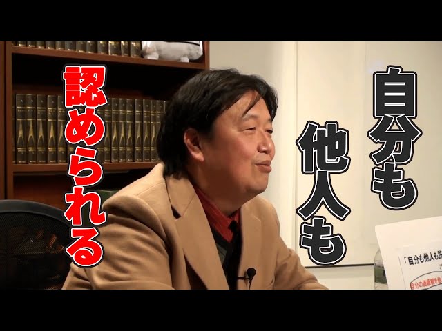 【岡田斗司夫】自分も他人も認める勇気【ビジネス】