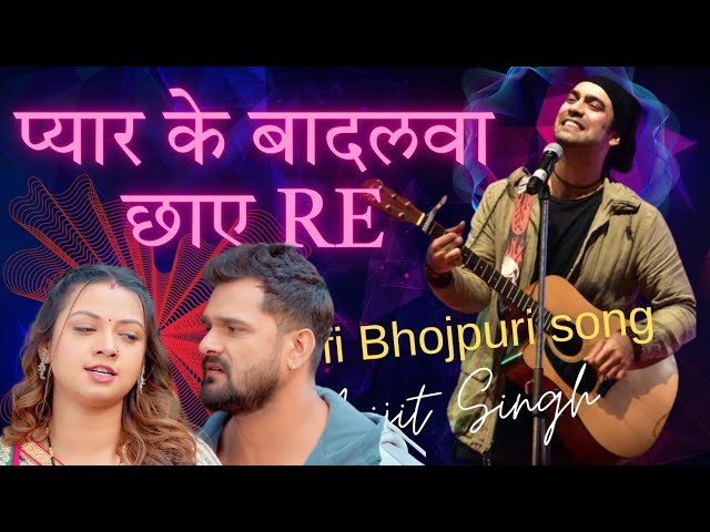 प्यार के बादल छाए भोजपुरी | #song #vide