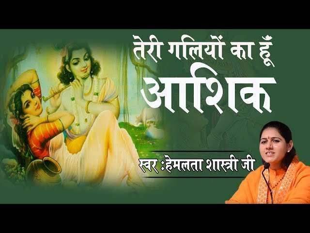 तेरी गलियों का हूं आशिक़ - देवी हेमलता शास्त्री जी -April 4, 2018 || 9627225222