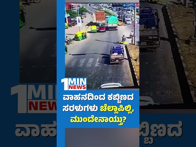 Tumkur Incident | ವಾಹನದಿಂದ ಕಬ್ಬಿಣದ ಸರಳುಗಳು ಚೆಲ್ಲಾಪಿಲ್ಲಿ, ಮುಂದೇನಾಯ್ತು ? | Vishwavani TV