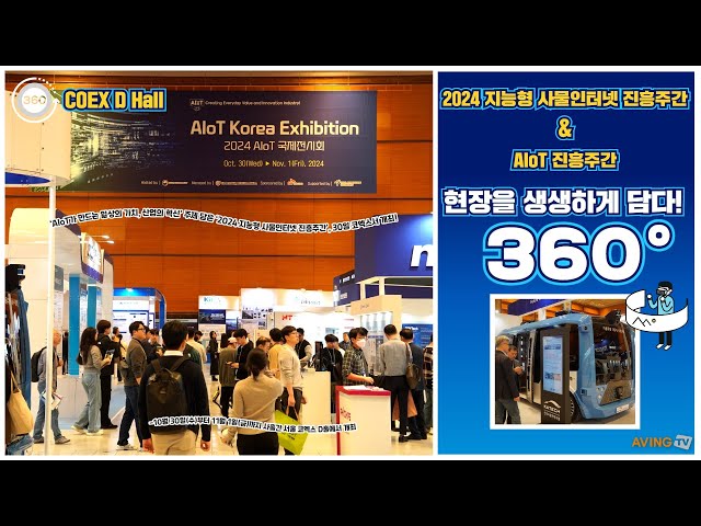 [AVING 360] 2024 AIoT 국제전시회, 지능형 사물인터넷 혁신 기술과 제품 모인 현장 360도로 둘러보기!