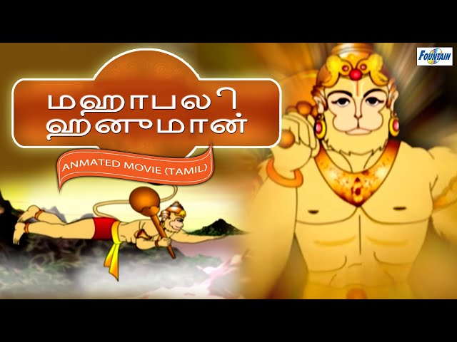 மஹாபலி ஹனுமான் - Hanuman Movie In Tamil | Tamil Story For Children | Story In Tamil | Kids Story