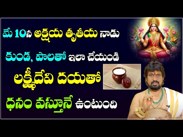 అక్షయ తృతీయ రోజు ఇలా చేయండి డబ్బే డబ్బు | Akshaya Tritiya Pooja Vidhanam | Kerala Remedies