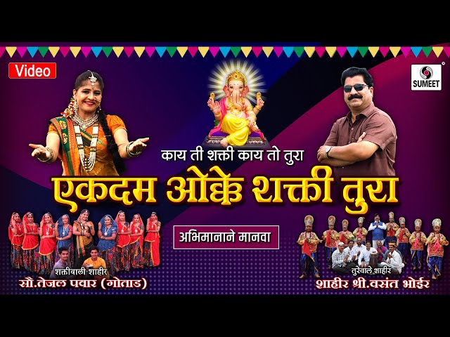 Abhimanane Manava Tu Dolu Nako - Vasant Bhoir - Tejal Pawar - Shakti Tura 2022 - Sumeet Music India