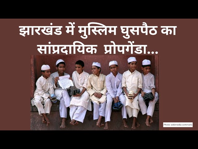 The Propaganda of Muslims changing demography in Adivasi areas in Jharkhand I Dr Abhay Kumar