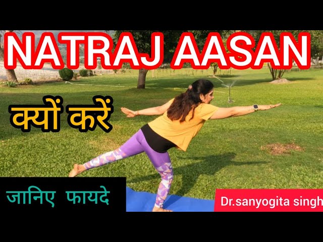 Natraj aasan.क्यों करें. जानिए इसके फायदे. why Natrajaasan &its Advantages.