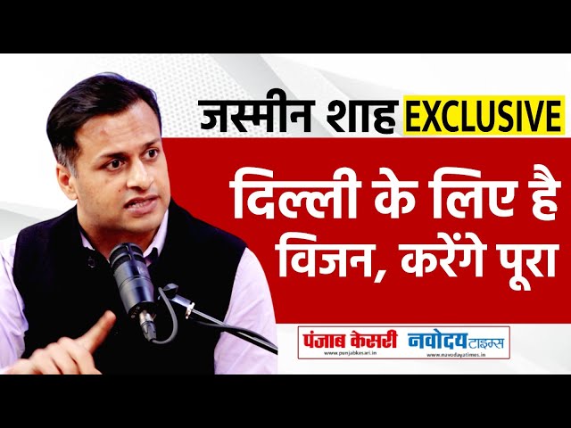 Jasmine Shah Exclusive Interview: 'दिल्ली में सोलर एनर्जी को दे रहे हैं बढ़ावा' | Delhi Election 2025