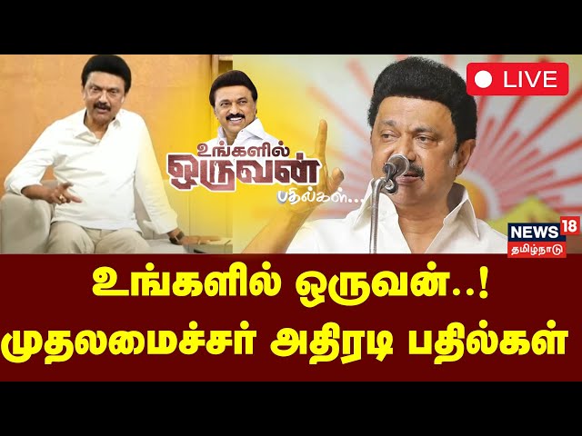 🔴 LIVE | CM MK Stalin - Ungalil Oruvan | உங்களில் ஒருவன்..! முதலமைச்சர் அதிரடி பதில்கள் | DMK