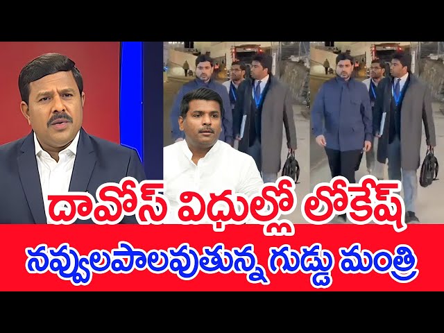 దావోస్ విధుల్లో లోకేష్..నవ్వులపాలవుతున్న గుడ్డు మంత్రి.. Mahaa Vamsi Analysis On Lokesh Vs Gudivada