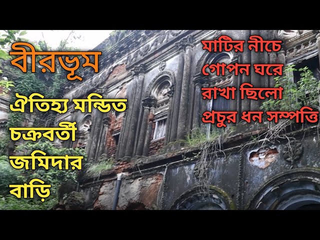 বীরভূম জেলায় ঐতিহ্য মন্ডিত চক্রবর্তী জমিদার বাড়ি, মাটির নিচে গোপন ঘরে রাখা থাকতো প্রচুর ধন সম্পত্তি।