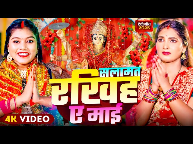 Video | पारम्परिक देवी पचरा गीत | Pachra Geet | सलामत रखिह ऐ माई | #Devi Geet 2025 | #Bhakti Dj Song