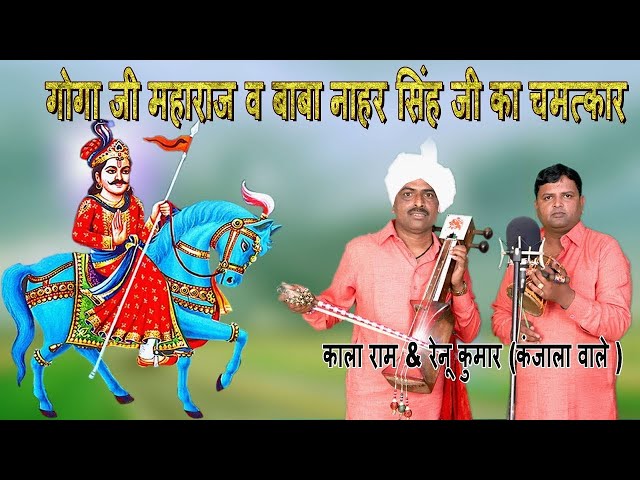 गोगा जी महाराज व बाबा नाहर सिंह जी के चमत्कार की कथा | Kala Ram & Renu Kumar Kanjala 8708665367