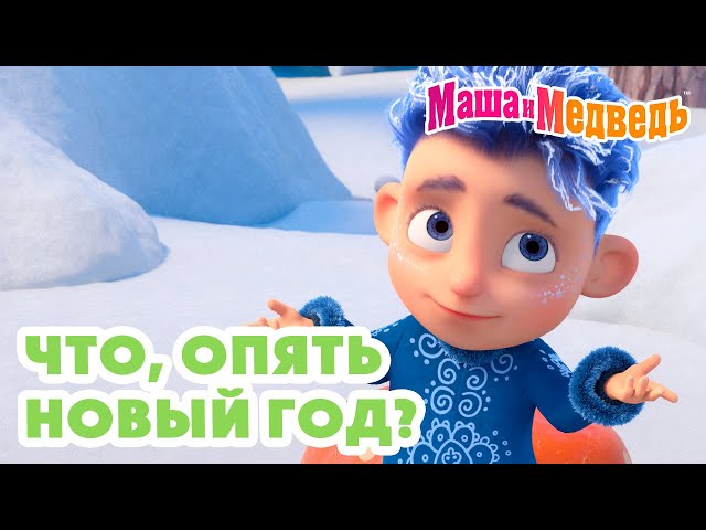 Маша и Медведь ❄️ Что, опять Новый год? 🍊🎄 Коллекция веселых серий про Машу 🎬 Час мультиков!