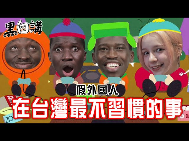 這些外國人來台超過10年🙌🏿到現在還是不習慣台灣這些事👀【黑白講】EP1