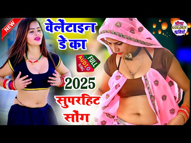 वेलेंटाइन डे स्पेशल सोंग Valentine Day Special Viral Song 2025 वेलेंटाइन डे 14 फरवरी का सुपरहिट सोंग