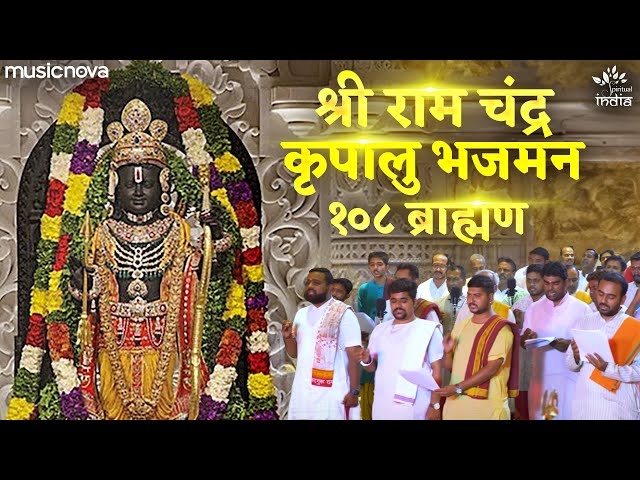 Shri Ramchandra Kripalu Bhajman by 108 Brahmins | Ram Bhajan | श्री रामचंद्र कृपालु भजमन | Bhajan