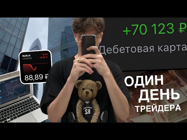 vlog / Один день из жизни трейдера / +15к за день / трейдинг