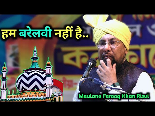 हम बरेलवी नहीं है - Ham Barelvi nahin Hai Maulana Farooq Khan Rizvi Ka bayan | WB -17 Feb 2025