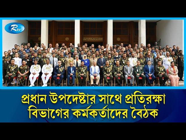 প্রধান উপদেষ্টার সাথে প্রতিরক্ষা বিভাগের কর্মকর্তাদের বৈঠক | Chief Advisor | NDSC | Rtv News