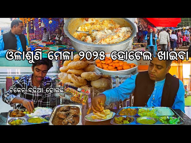 ଓଳାଶୁଣି ମେଳା ୨୦୨୫ ହୋଟେଲ ଖାଇବା l Chicken ବଢିଆ ହୋଇଛି l Olasuni Mela 2025 l Gouranga Nayak Odia Vlogs