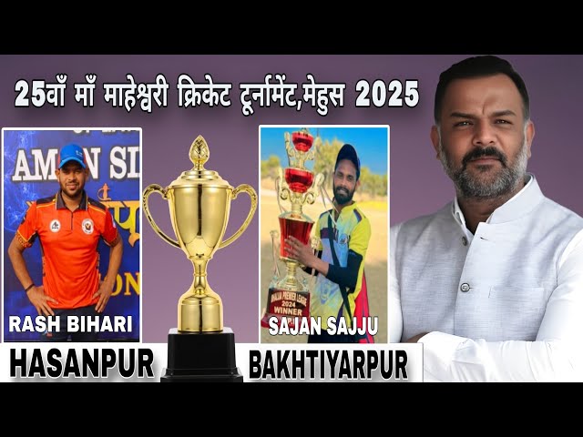 HASANPUR VS BAKHTIYARPUR 🏆 4th quarter final.. ||  25वाँ माँ माहेश्वरी क्रिकेट टूर्नामेंट, मेहुस ••|