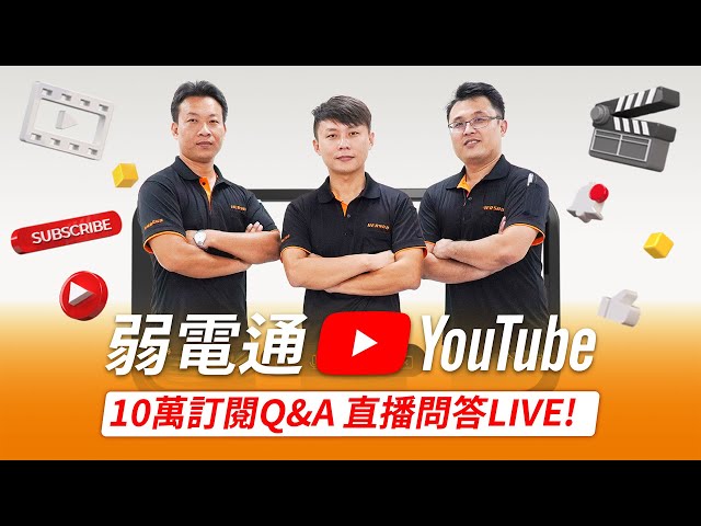 「弱電通」10萬訂閱感謝 Q&A 直播、來一場直球對決的Q&A