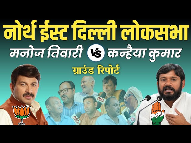 Manoj Tiwari vs Kanhaiya Kumar: North East Delhi Lok Sabha Seat Election 2024 दिल्ली की जनता की राय