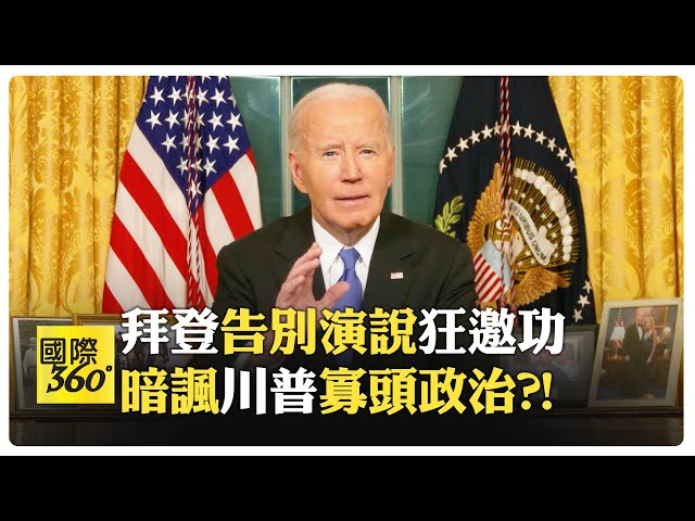 【全程字幕】拜登總統全國告別演講 民主自由和AI都由美國領導 中國閃開?!【國際360】20250116@全球大視野Global_Vision