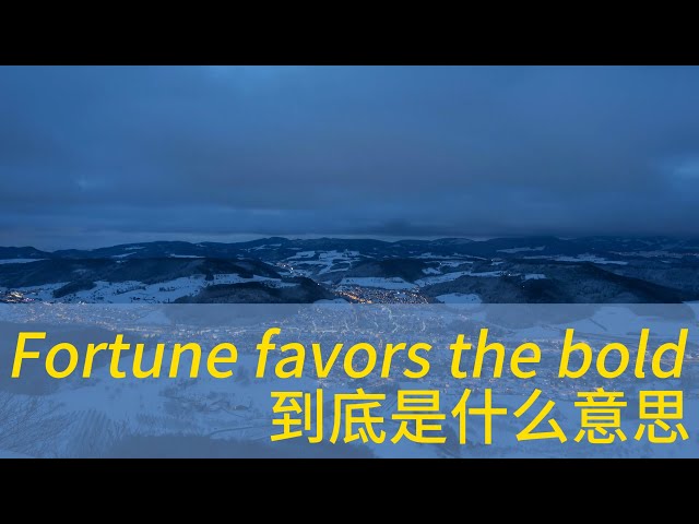 老外经常说的 Fortune favors the bold 到底是什么意思？学习地道美式英语  常用口语表达