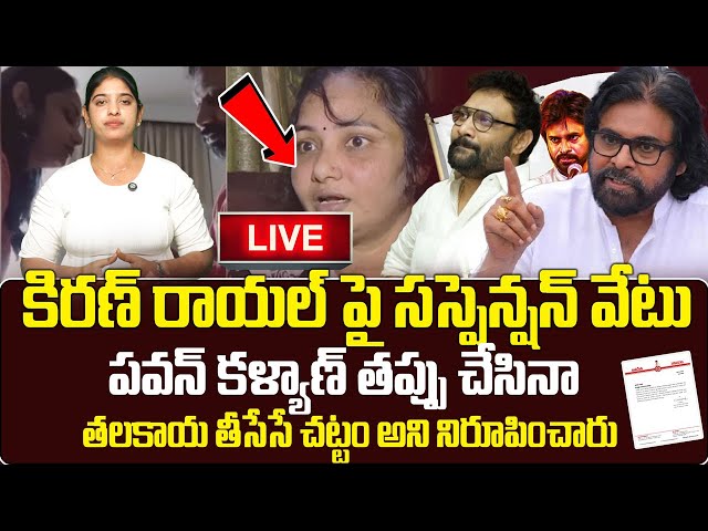 Janasena Leader Kiran Royal Response over Lakshmi Allegations || AP Political News || TV24 Studio