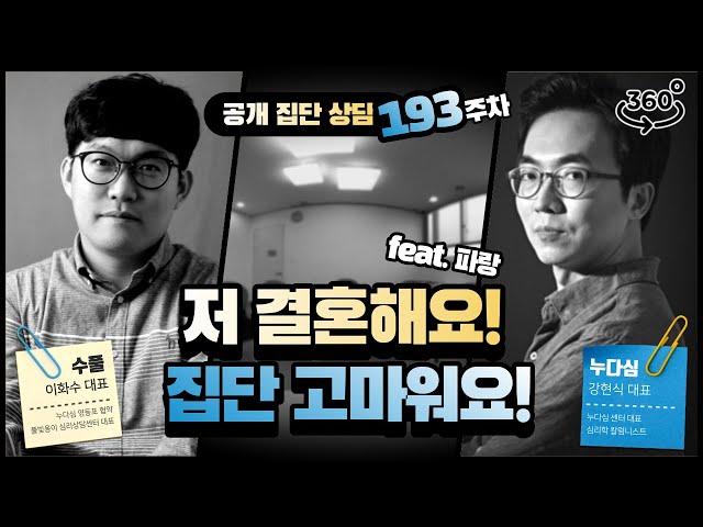 193주차 "저 결혼해요! 집단 고마워요!" (feat. 파랑)