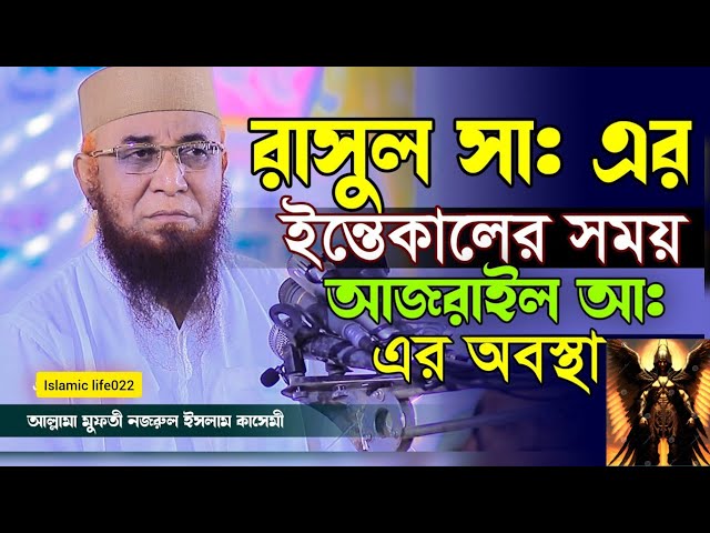 মুফতি নজরুল ইসলাম কাসেমী: রাসুল সাঃ এর ইন্তেকালের অফিসিয়াল আলোচনা |mufti nazrul islam kasemi