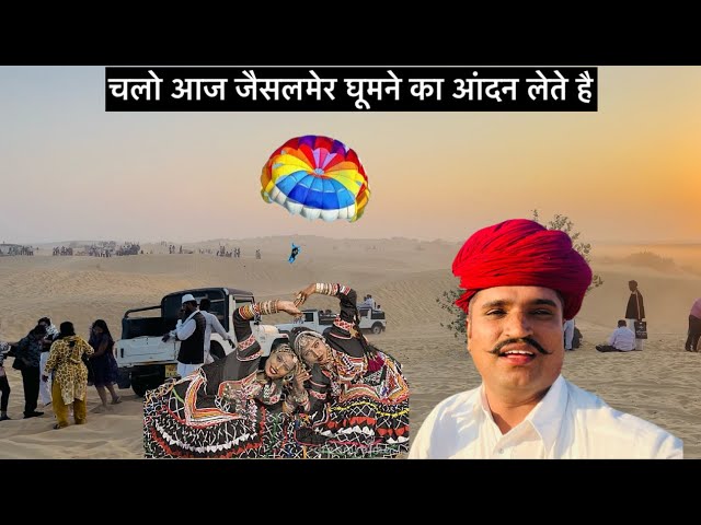 चलो आज जैसलमेर घूमने का आंदन लेते है Desert Safari Camping Jaisalmer