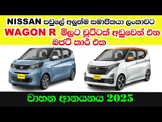 Nissan Dayz Full Review | Vehicle import srilanka 2025 sinhala | Second Hand Vehicles Market Price