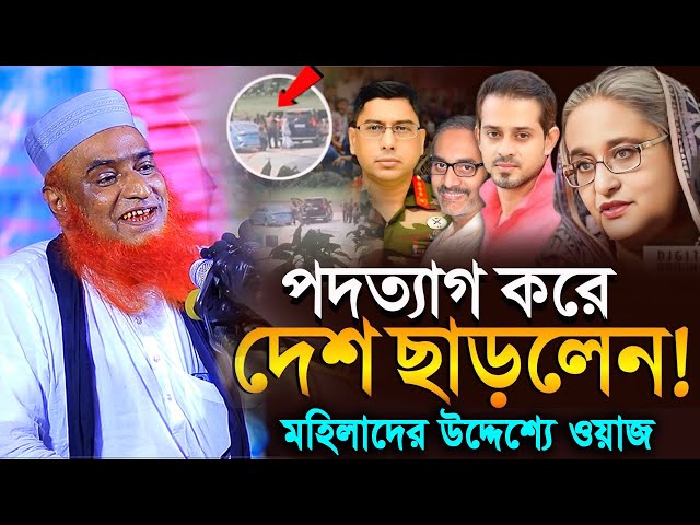 মহিলাদের উদ্দেশ্যে যে বক্তব্য দিলেন হুজুর ! মাওলানা বজলুর রশিদ মিয়া ! Hello bogra present.