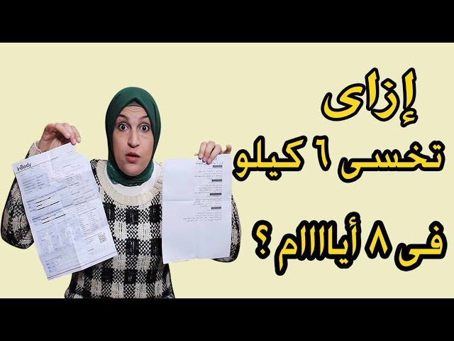 الرجيم الصاروخى إزاى تخسى 6 كيلو دهون فى 8 أيام أسرع دايت فى التخسيس