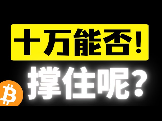 比特币消息面落地，多空插针后再次开启小碎步阴跌，缩量下跌十万能否撑住呢？春节行情快来了，做好策略调整！比特币行情分析