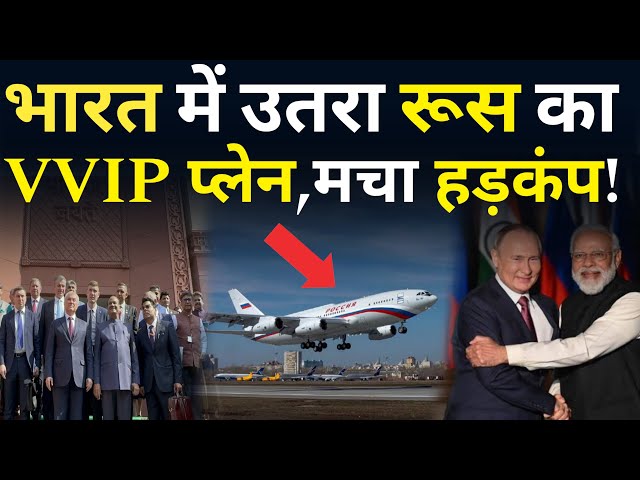 पुतिन से पहले भारत में उतरा रूस का VVIP प्लेन,दुनियां के उसे होश 😱| India Russia Relations