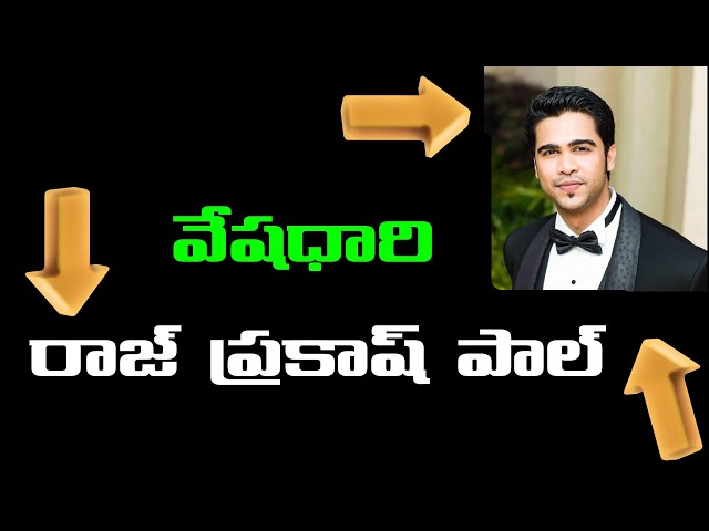 Raj Prakash Paul వేషధారి రాజ్ ప్రకాష్ పాల్