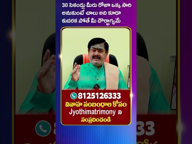 30 సెకండ్లు మీరు రోజూ ఒక్కసారి అనుకుంటే చాలు అది కూడా కుదరకపోతే మీ దౌర్భాగ్యమే #matrimony #godmantra