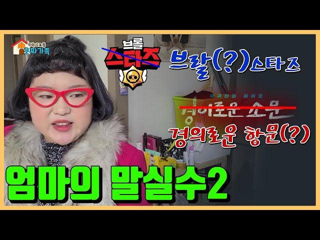 엄마의 말실수 2탄!ㅋㅋㅋㅋ엄마 말실수 때문에 이것까지 한다고?[웃짜시트콤]