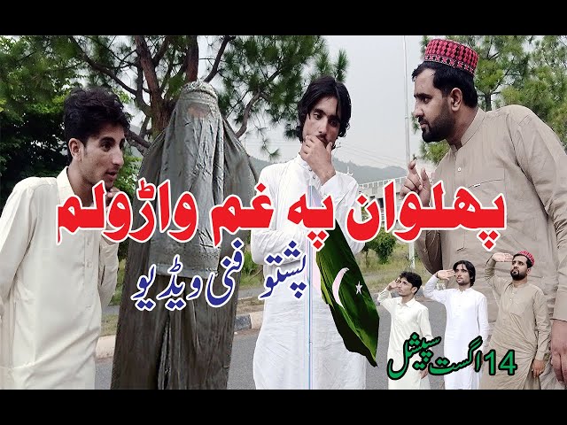 Pehlawan Pa Gham Warawalam ( Chamtalai Vines)#D_Ta_yi_ka#Most_Funny_Video