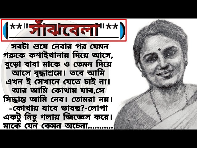 "সাঁঝবেলা" ।। emotional & heart touching bengali story