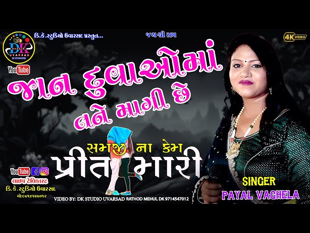 2025 NEW SONG  NON STOP BEWAFA NA SONG PAYAL VAGHELA  DK STUDIO UVARSAD 971547012