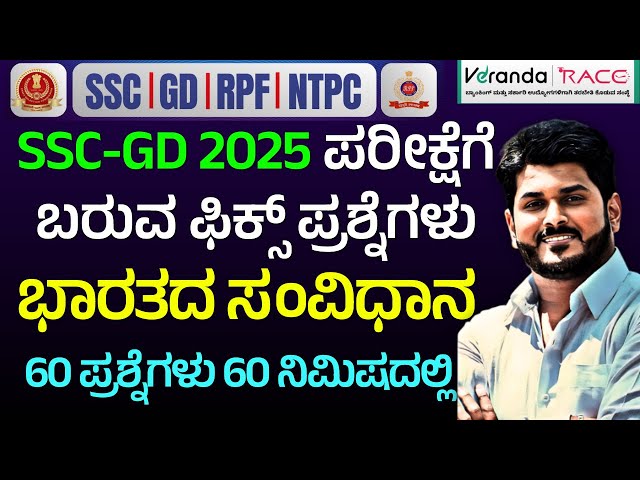 SSC GD & RPF & NTPC EXAM-2025 || Indian Constitution ||  FIX QUESTIONS 2025 || BY GOUTHAM SIR